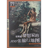 梦想家的100张旅行地图.世界篇（图说天下.国家地理第二辑）