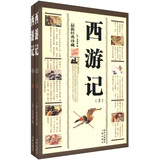 中华传统文化精粹：西游记（最新经典珍藏）（套装上下册） 