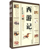 中华传统文化精粹：西游记（最新经典珍藏）（套装上下册）