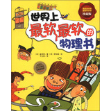 世界上最软最软的物理书（珍藏版） 