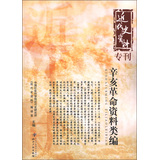 近代史资料专刊：辛亥革命资料类编