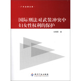 广外法律文库：国际刑法对武装冲突中妇女性权利的保护