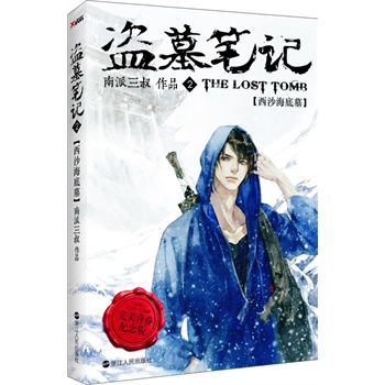 盗墓笔记.2（青春版）