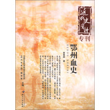 近代史资料专刊：鄂州血史
