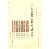 二十五史艺文经籍志考补萃编（第21卷）（繁体版）