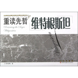 重读先哲：维特根斯坦