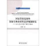 知识产权专题研究书系·国家管辖范围外深海生物多样性法律规制研究：以人类共同遗产属性为基础