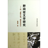 野间宏文学研究：以“全体小说”创作为中心