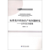 知识产权专题研究书系·标准化中的知识产权问题研究：以针灸为视角