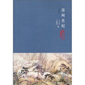 苏州史记(近现代)(全二册)