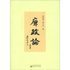 廉政论