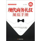 礼仪培训实用读本：现代商务礼仪规范手册（最新珍藏版）