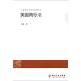 外国知识产权法律译丛：美国商标法