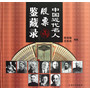 中国近代名人股票鉴藏录