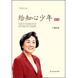 卢勤教育文集：给知心少年（励志篇） 