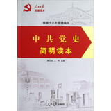 中共党史简明读本