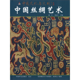 中国文化与文明：中国丝绸艺术 
