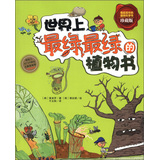 世界上最绿最绿的植物书（珍藏版） 