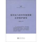 隆安律师实务与学术丛书：原住民与社区传统资源法律保护研究