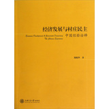 经济发展与村庄民主：中国经验诠释