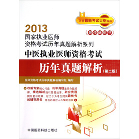 2013国家执业医师资格考试历年真题解析系列：中医执业医师资格考试历年真题解析（第2版）