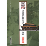 中国民间故事全书：河北·蠡县卷
