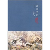 苏州史记（近现代）（全二册）