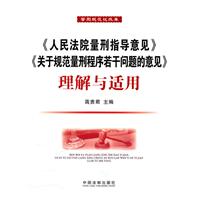 《人民法院量刑指导意见》与《关于规范量刑程序若干问题的意见》理解