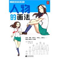 日本超级漫画课堂——人物的画法