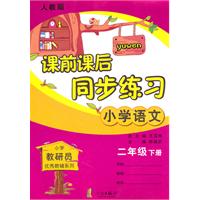 小学语文二年级下册：（人教版）课前课后同步练习（2010.11印刷）