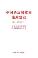 中国的反腐败和廉政建设(2010年12月)