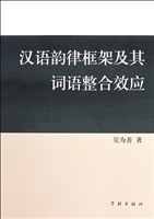 汉语韵律框架及其词语整合效应