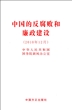 中国的反腐败和廉政建设(2010年12月)