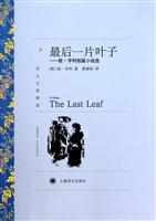 最后一片叶子：欧•亨利短篇小说选