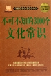 不可不知的3000个文化常识(超值白金版)