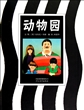 动物园(精)