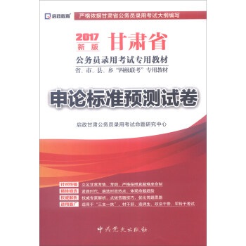 （2017最新版）甘肃省公务员录用考试专用教材-申论标准预测试卷