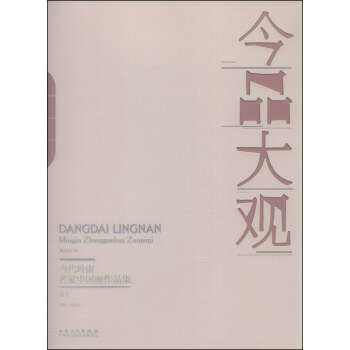 今品大观(当代岭南名家中国画作品集卷1)(精)