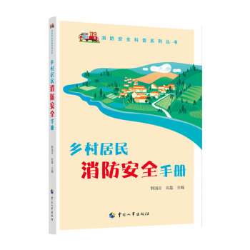 乡村居民消防安全手册