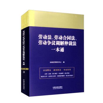 劳动法、劳动合同法、劳动争议调解仲裁法一本通(第九版)