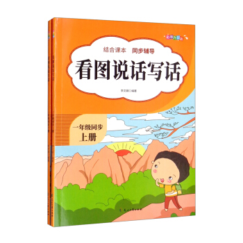 看图说话写话一年级上下册（全2册）黄冈作文书教材同步训练小学生作文书天天练