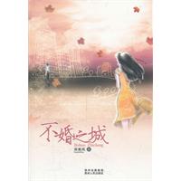 不婚之城（是婚还是昏？现实版的《婚姻保卫战》！）