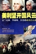 美利坚开国风云(富兰克林华盛顿杰斐逊成功启示录)