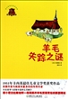 羊毛失踪之谜(畅销版语文新课标推荐读物)