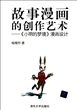 故事漫画的创作艺术--小明的梦境漫画设计