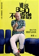 谁说80\90不靠谱