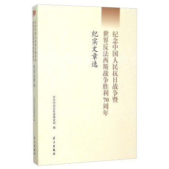 纪念中国人民抗日战争暨世界反法西斯战争胜利70周年纪实文章选