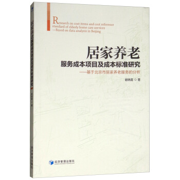 居家养老服务成本项目及成本标准研究