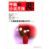 北京文学中篇小说月报（2013年1月）