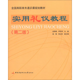 全国高职高专通识课规划教材：实用礼仪教程（第2版）